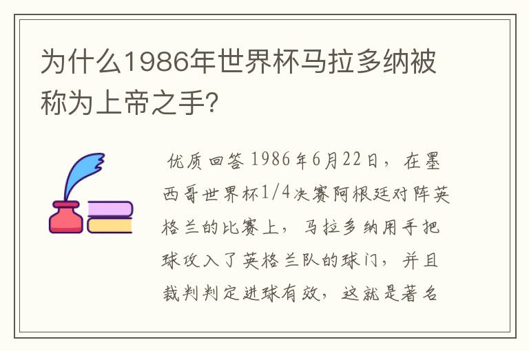 为什么1986年世界杯马拉多纳被称为上帝之手？