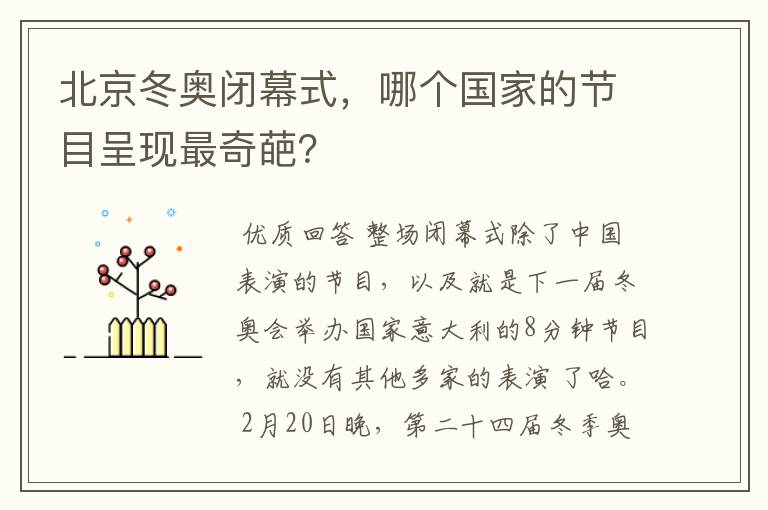 北京冬奥闭幕式,哪个国家的节目呈现最奇葩?