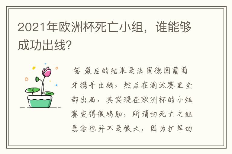 2021年欧洲杯死亡小组，谁能够成功出线？