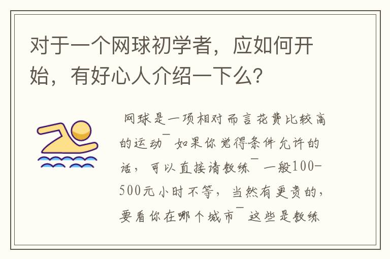 对于一个网球初学者,应如何开始,有好心人介绍一下么?