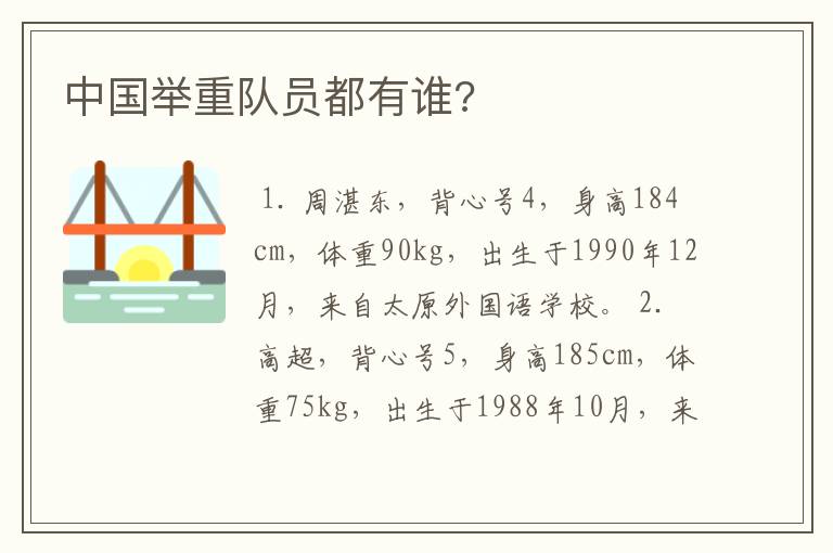 中国举重队员都有谁?