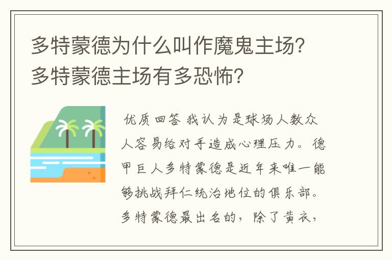 多特蒙德为什么叫作魔鬼主场？多特蒙德主场有多恐怖？