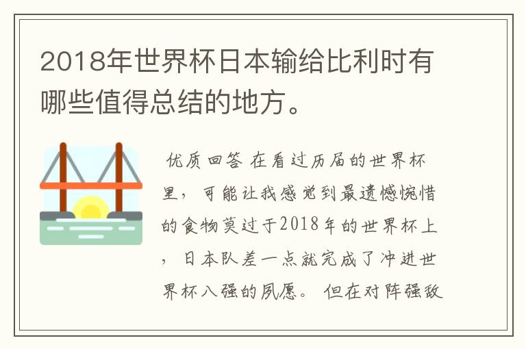 2018年世界杯日本输给比利时有哪些值得总结的地方。