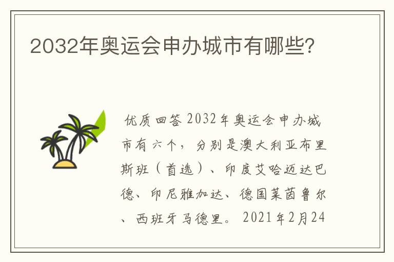 2032年奥运会申办城市有哪些?