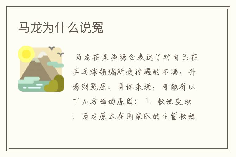 马龙为什么说冤
