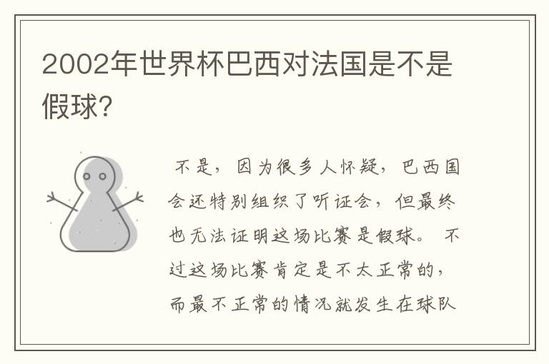 2002年世界杯巴西对法国是不是假球？