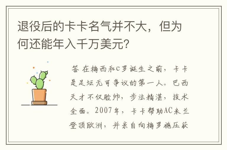 退役后的卡卡名气并不大,但为何还能年入千万美元?