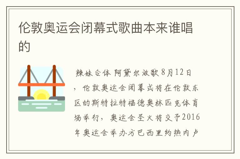 伦敦奥运会闭幕式歌曲本来谁唱的