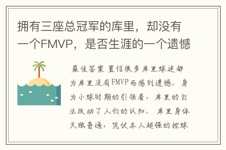 拥有三座总冠军的库里,却没有一个FMVP,是否生涯的一个遗憾?