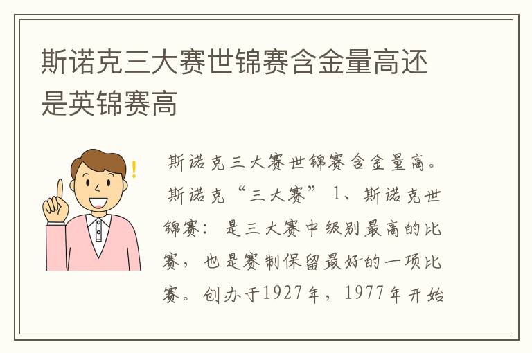 斯诺克三大赛世锦赛含金量高还是英锦赛高