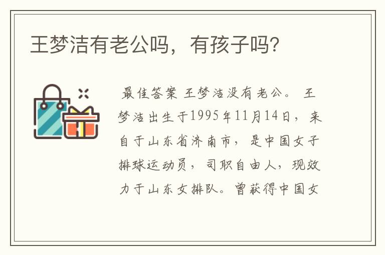 王梦洁有老公吗,有孩子吗?