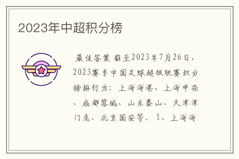 2023年中超积分榜