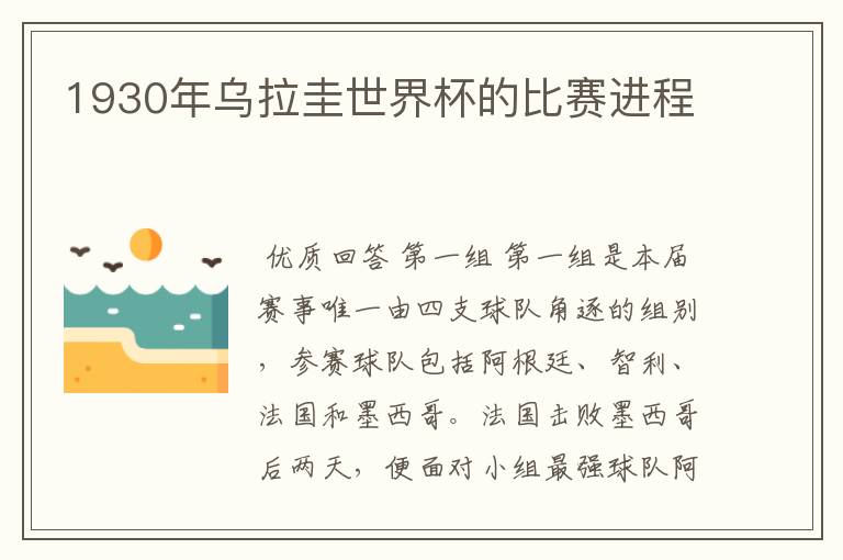 1930年乌拉圭世界杯的比赛进程