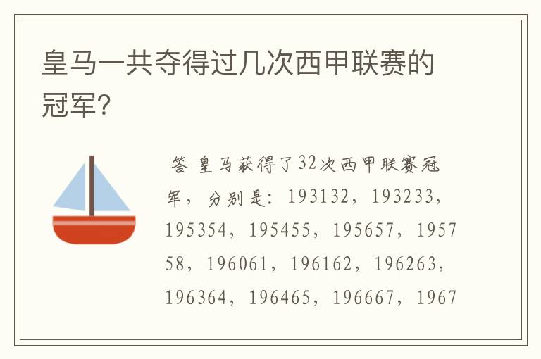 皇马一共夺得过几次西甲联赛的冠军？