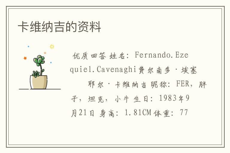 卡维纳吉的资料