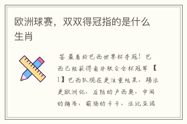 欧洲球赛，双双得冠指的是什么生肖