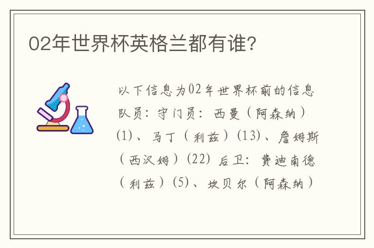 02年世界杯英格兰都有谁?