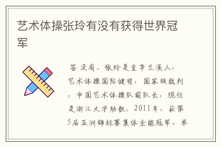 艺术体操张玲有没有获得世界冠军