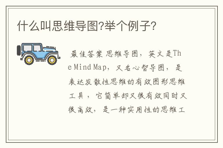 什么叫思维导图?举个例子?