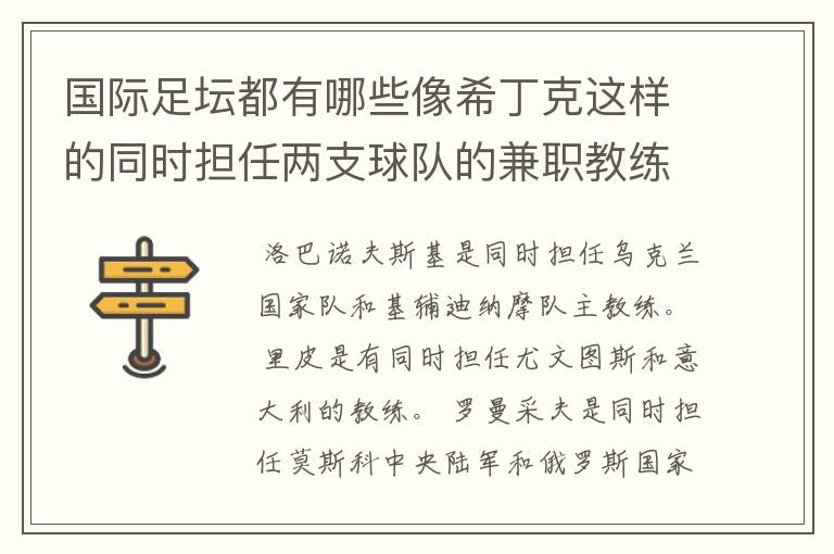 国际足坛都有哪些像希丁克这样的同时担任两支球队的兼职教练的呀?