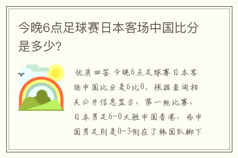 今晚6点足球赛日本客场中国比分是多少?