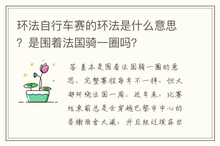 环法自行车赛的环法是什么意思？是围着法国骑一圈吗？