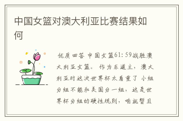 中国女篮对澳大利亚