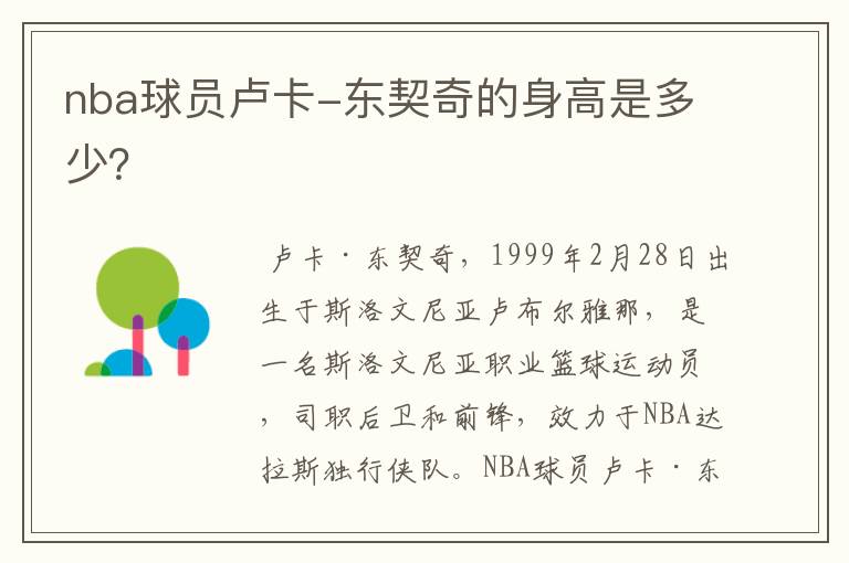 <b>东契奇身高</b>