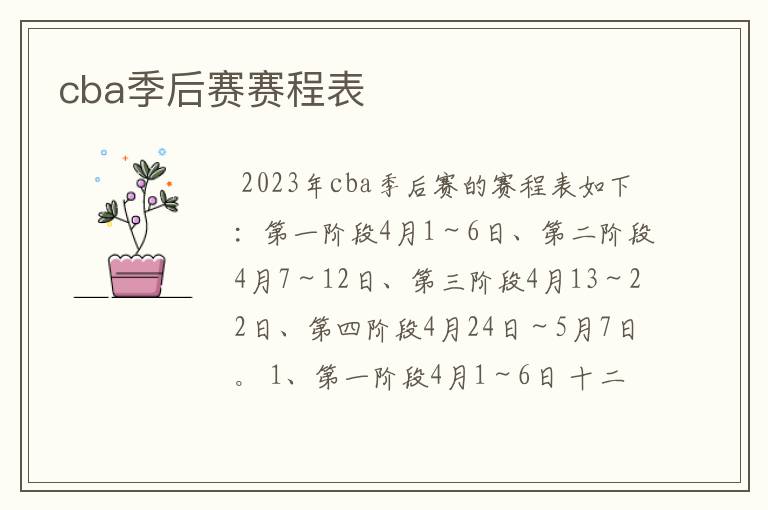 cba季后赛赛程表