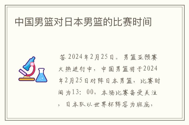 中国男篮对日本男篮的比赛时间