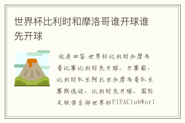 世界杯比利时和摩洛哥谁开球谁先开球