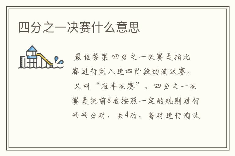 四分之一决赛什么意思