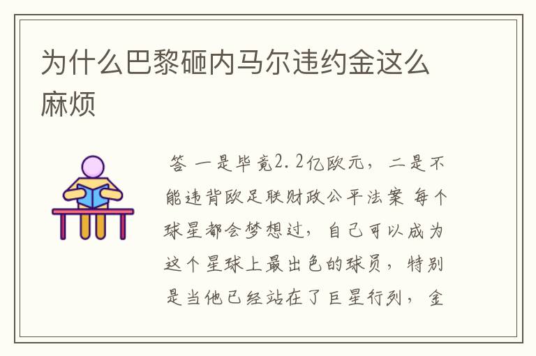 内马尔转会巴黎违约金，内马尔转会