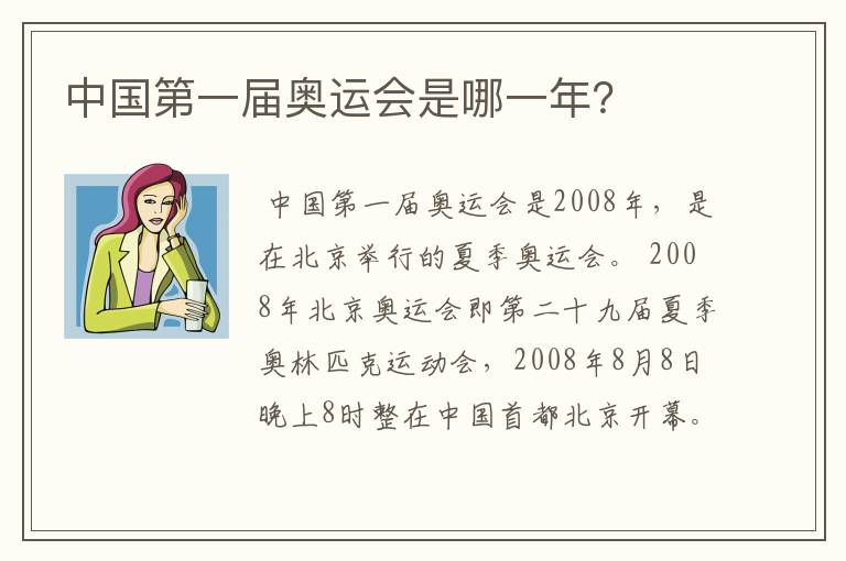 <b>北京奥运会;北京奥运会是哪一年几月几日</b>