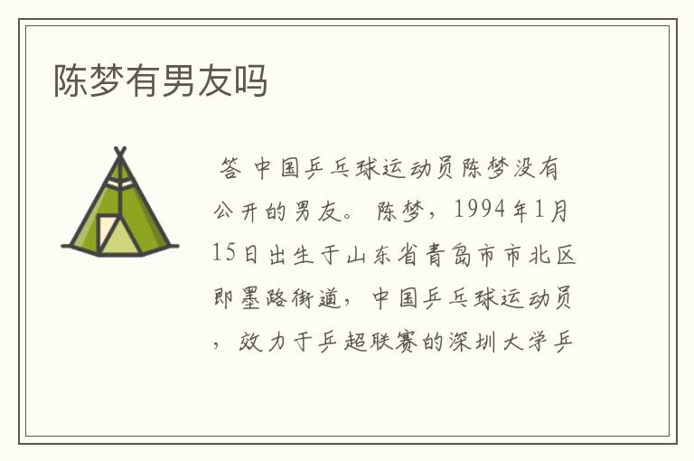 陈梦简介:陈梦现在有男朋友吗