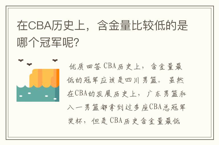 在CBA历史上,含金量比较低的是哪个冠军呢?