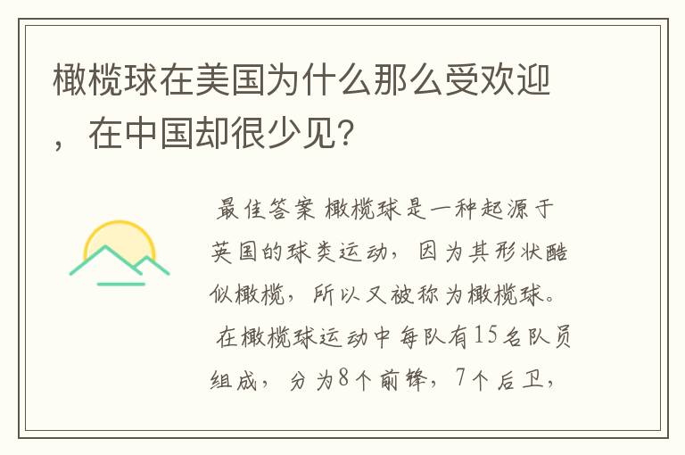 橄榄球在美国为什么那么受欢迎,在中国却很少见?