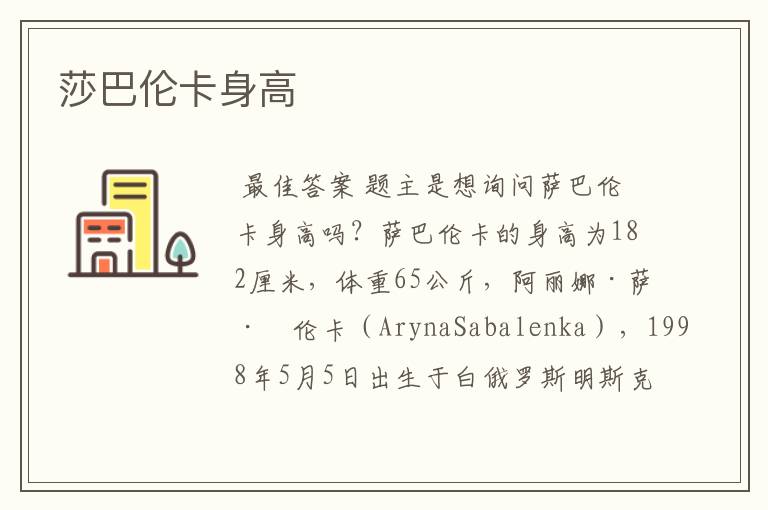 莎巴伦卡身高