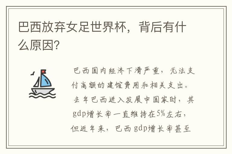 巴西放弃女足世界杯,背后有什么原因?