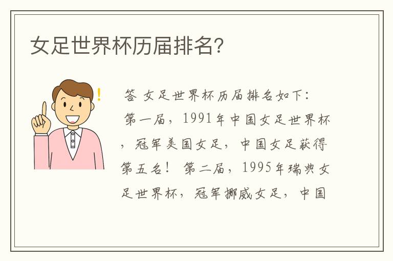 女足世界杯历届排名?