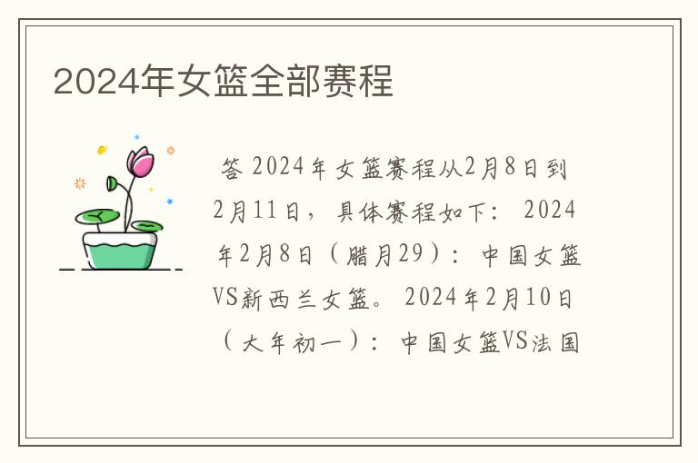 2024年女篮全部赛程