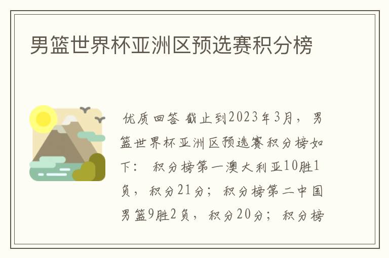 男篮世界杯亚洲区预选赛积分榜