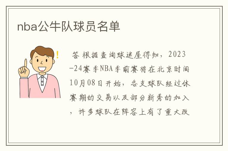 nba公牛队球员名单