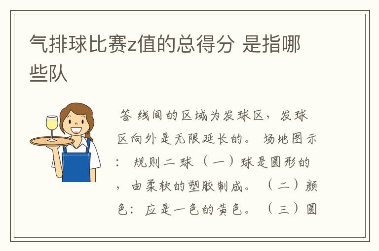 气排球比赛z值的总得分 是指哪些队