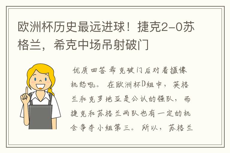 欧洲杯历史最远进球!捷克2-0苏格兰,希克中场吊射破门