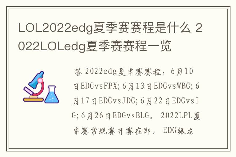 LOL2022edg夏季赛赛程是什么 2022LOLedg夏季赛赛程一览