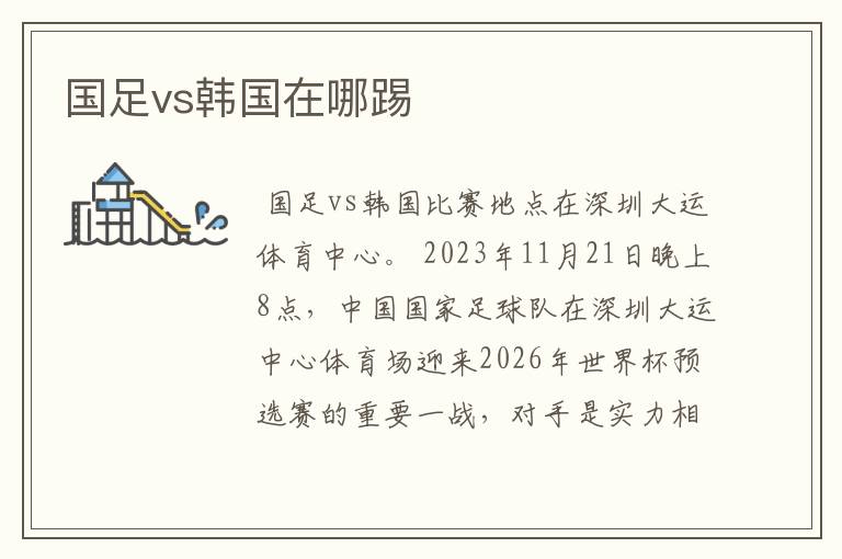 国足vs韩国在哪踢