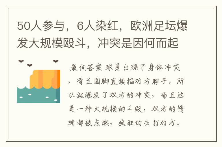 50人参与,6人染红,欧洲足坛爆发大规模殴斗,冲突是因何而起的?