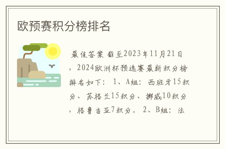 欧预赛积分榜排名