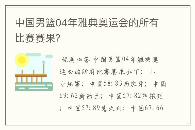 中国男篮04年雅典奥运会的所有比赛赛果？